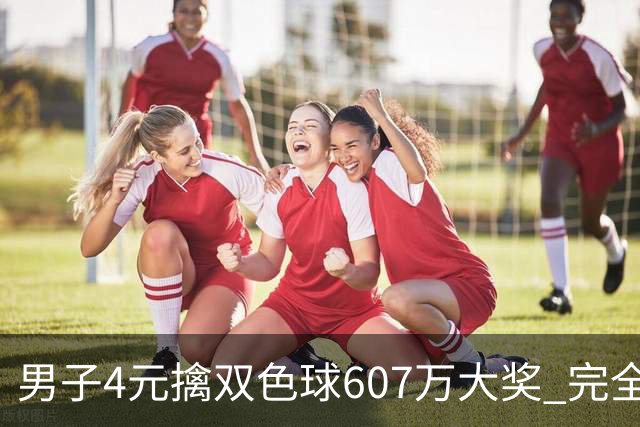 男子4元擒双色球607万大奖 完全没想到能中