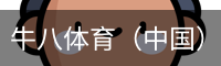 牛八体育